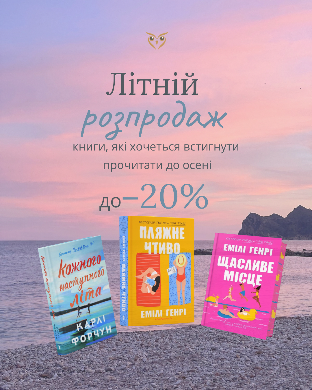 Літній розпродаж українських романів до двадцяти відсотків